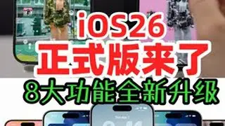 iOS26正式版来了，8大全新功能升级！ iOS26正式版来了，全新升级的8大功能，会吸引你升级吗？！你的iPhone17什么时候到货？#热点零距离 #智能玩家联盟 #上抖音看iPhone  #...