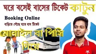 online bus ticket booking system bangladesh অনলাইনে মোবাইল দিয়ে বাসের টিকেট কাটার সহজ উপায়