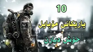 10 یاریەخۆشەکانی ئەمجارەمان چین ؟// top 10 games