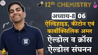 L-6, ऐल्डोल व क्रॉस ऐल्डोल संघनन |अध्याय-8, ऐल्डिहाइड, कीटोन एवं कार्बोक्सिलिक अम्ल | 12th Chemistry