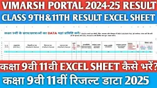 Vimarsh portal result sheet 2025|Class 9th 11th result sheet kaise download karen|Result sheet