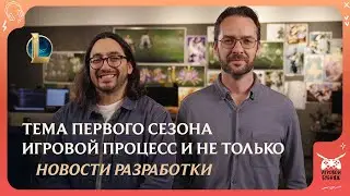 Cезон 2026: тема, игровой процесс и не только | Новости разработки [русская озвучка]