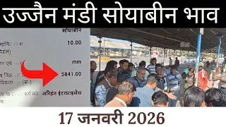 17 जनवरी 2026 उज्जैन मंडी सोयाबीन भाव /Today soyabin ret / ujjain mandi soyabin ret