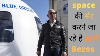 Jeff Bezos space की सैर करने वाले है |  जाने कब और कैसे