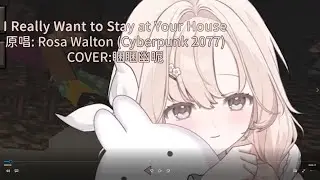 【睏睏幽昵】I Really Want to Stay at Your House - Rosa Walton OHO麥塊演唱會 #睏睏幽昵 #vtuber #cover #歌枠