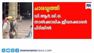 തന്ത്രപ്രധാന വിവരങ്ങൾ ചോർത്തി; ഡിആർഡിഓ ജീവനക്കാരൻ ചാരവൃത്തിക്ക് പിടിയില്&zwj; ​| DRDO | Spy | ISI