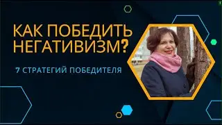 Как победить негативизм. 7 стратегий победителя.