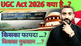 UGC act 2026 क्या है ? UGC act 2026 ki jankari l UGC Act 2026 | नया UGC कानून क्या है? |