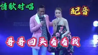 容祖儿＆古天乐歌曲配音《哥哥回头看看我》歌声深情入心，唱嗨了【利姐热门音乐】