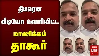 Manickam Tagore video | Congress | BJP | RSS | Jananayagan | Vijay | TVK