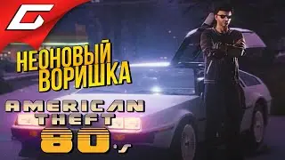 ШЛИ 80е, МЫ ПОХИЩАЛИ КАК МОГЛИ ➤ American Theft 80s [демо]