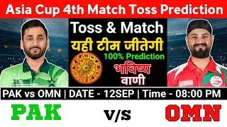 आज का टॉस | Asia Cup 4th Match Toss Prediction | PAK vs OMN Toss Prediction | Pak vs Omn Prediction