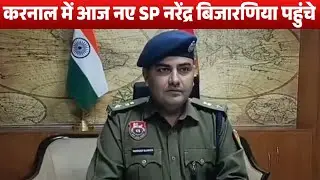 Karnal में आज नए SP नरेंद्र बिजारणिया पहुंचे, पुलिसकर्मियों के साथ की बैठक