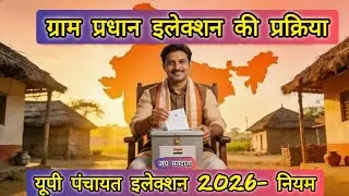 🔥 ग्राम प्रधान कैसे बनें? UP पंचायत चुनाव 2026 की पूरी प्रक्रिया! (नामांकन से वोटिंग तक)#upelection 