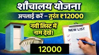 शौचालय योजना New List 2025 | ₹12000 Payment Status | Online Apply ll 