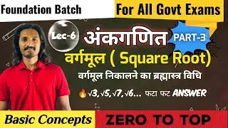   Square Root ( वर्गमूल ) Of 2 ,3,5,7 || Long Division Method || Basic Concepts ♥️|| All Govt Exams