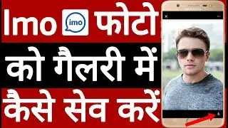 Imo photo ko gallery me kaise save kare // IMO फोटो को गैलरी में कैसे सेव करें