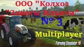 Farming Simulator 15. Multiplayer. ООО 