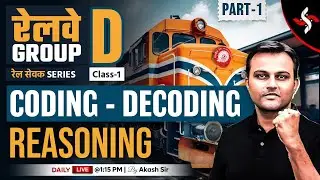 CLASS 1: REASONING CODING DECODING | RAILWAY GROUP D 2025 रेल सेवक SERIES | AKASH SIR #रेलसेवकSERIES