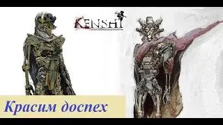 Красим броню  в Kenshi без модов!! 