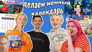 💥Делаем свой МеМныЙ Календарь