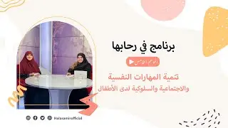 في رحابها| الموسم الخامس | تنمية المهارات النفسية والاجتماعية والسلوكية لدى الأطفال