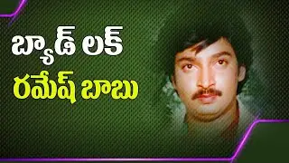 బ్యాడ్ లక్ రమేష్ బాబు | Ghattamaneni Ramesh Babu | Ramesh Babu Biography | Ramesh Babu Career