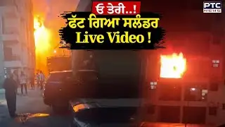 Kharar News : ਓ ਤੇਰੀ ਫੱਟ ਗਿਆ ਸਲੰਡਰ, ਦੇਖੋ ਮੌਕੇ ਦੀ Live Video !