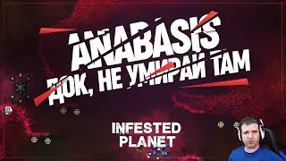 ANABASIS НА ЭКСПЕРТЕ И СОПРОВОЖДЕНИЕ ДОКТОРА 🦉 INFESTED PLANET \ 8