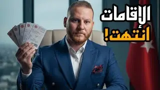 هل الإقامة العقارية في تركيا انتهت ؟ الحقيقه الكاملة 2026