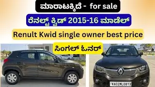 ಸಂಪರ್ಕಿಸಿ ☎️ 9845202773 | ಬೆಸ್ಟ್ ಕಂಡೀಶನ್ ಬೆಸ್ಟ್ ಪ್ರೈಸ್ ಸಿಂಗಲ್ ಓನರ್ ಕಾರು | Single owner  Renult Kwid