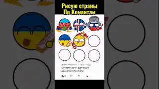 [Ru] Strateg countries #countryballs #konstantinopel #europe #geography #politics #strategy #mapping