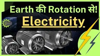 धरती का घूमना बन गया बिजली का स्रोत | Earth Rotation Energy to Electricity