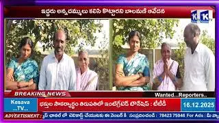 ఇద్దరు అన్నదమ్ములు కలిసి కొట్టారని బాలమణి ఆవేదన