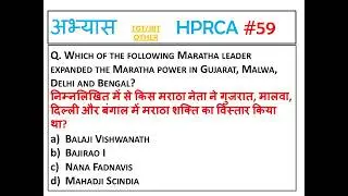 H-59 HPRCA IMPORTANT QUESTIONS JBT/PATWARI/JOA  || HPPSC/HPRCA MOST IMPORTANT QUESTIONS