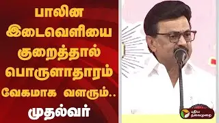 பாலின இடைவெளியை குறைத்தால் பொருளாதாரம் வேகமாக வளரும்... முதல்வர் | MK Stalin | Speed News