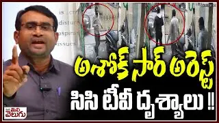 అశోక్ సార్ అరెస్ట్ సిసి టీవీ దృశ్యాలు !! | Ashok Sir ARREST | ManaTolivelugu