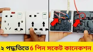 ৬ পিন সকেট কানেকশন | ফ্রিজের কম্বাইন্ড সকেট কানেকশন | মাল্টি সকেট কানেকশন