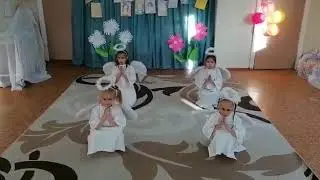 Танец Ангелов