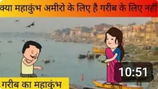 क्या कुंभ का मेला अमीरों के लिए है गरीबों के लिए नहीं |गरीब का कुंभ का मेला |tweencraft |moralstory 