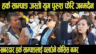 हर्क साम्पाङ जस्तो युग पुरुश फेरि जन्मदैन|| Harka sampang
