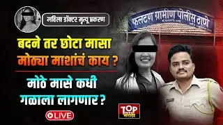 Gopal Badane तर छोटा मासा होता पण मोठ्या माशांचं काय? ते कधी गळाला लागणार? Phaltan Doctor Case