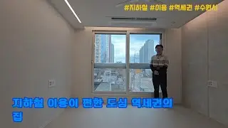 [수원시 신축빌라] 지하철 이용이 편한 도심 역세권의 집. 영통구 영통동 신축빌라(노블클래스)