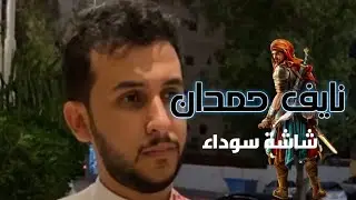 قصص نايف حمدان شاشة سوداء بدون اعلانات 2025
