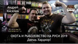 ОХОТА И РЫБОЛОВСТВО НА РУСИ 2019! Андрей Киселев. Даешь Хардкор!