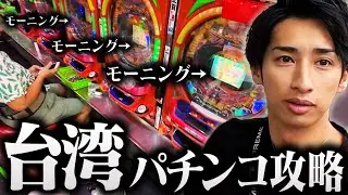 【台湾】パチプロが行く台湾パチンコ1人旅~そこに期待値はあるのか⁉︎~