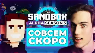 ЧТО ТАКОЕ THE SANDBOX? / ГОТОВИМСЯ К ALPHA SEASON 3