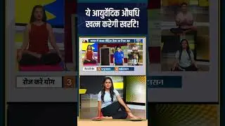 Yoga Tips for snoring : ये आयुर्वेदिक औषधि खत्म करेगी खर्राटे! #yogatip #snoring