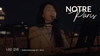 [파리 버스킹] [Paris Busking] #19.Jardin Tino Rossi, 나랑 갈래 - 곽진언 (Sophia Sunyoung cover)