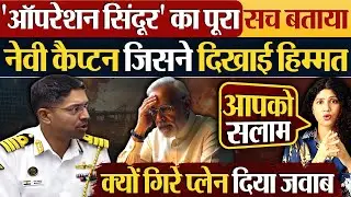 'ऑपरेशन सिंदूर' का पूरा सच बताया | Indian Navy Captain Shiv Kumar जिसने दिखाई हिम्मत